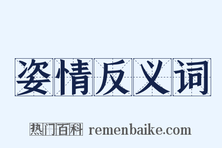 姿情反义词是什么意思的图片